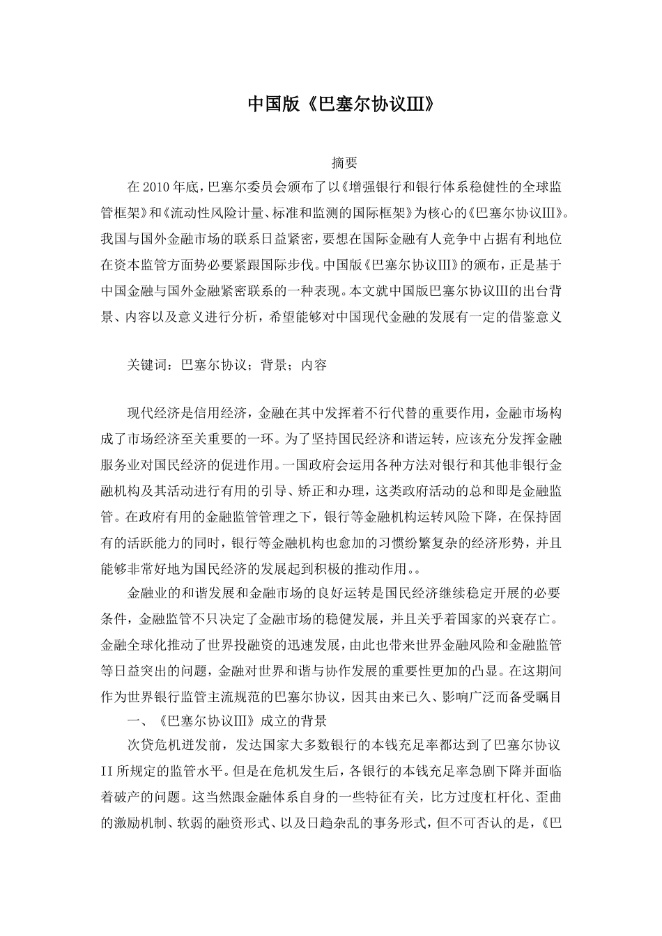 中国版《巴塞尔协议Ⅲ》分析_第1页