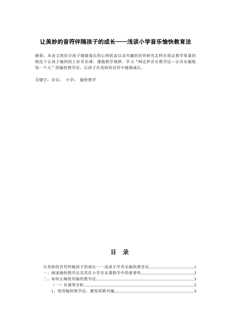 让美妙的音符伴随孩子的成长——浅谈小学音乐愉快教育法_第1页
