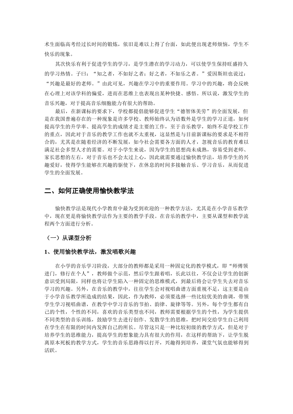 让美妙的音符伴随孩子的成长——浅谈小学音乐愉快教育法_第3页