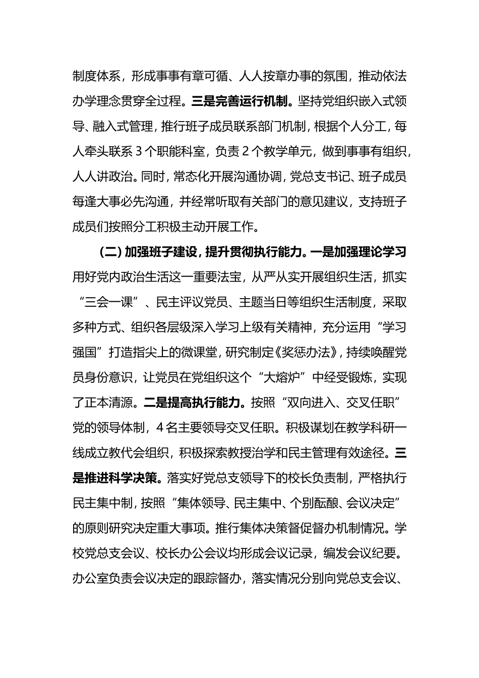 学校党总支贯彻执行党组织领导下的校长负责制情况自查报告_第2页