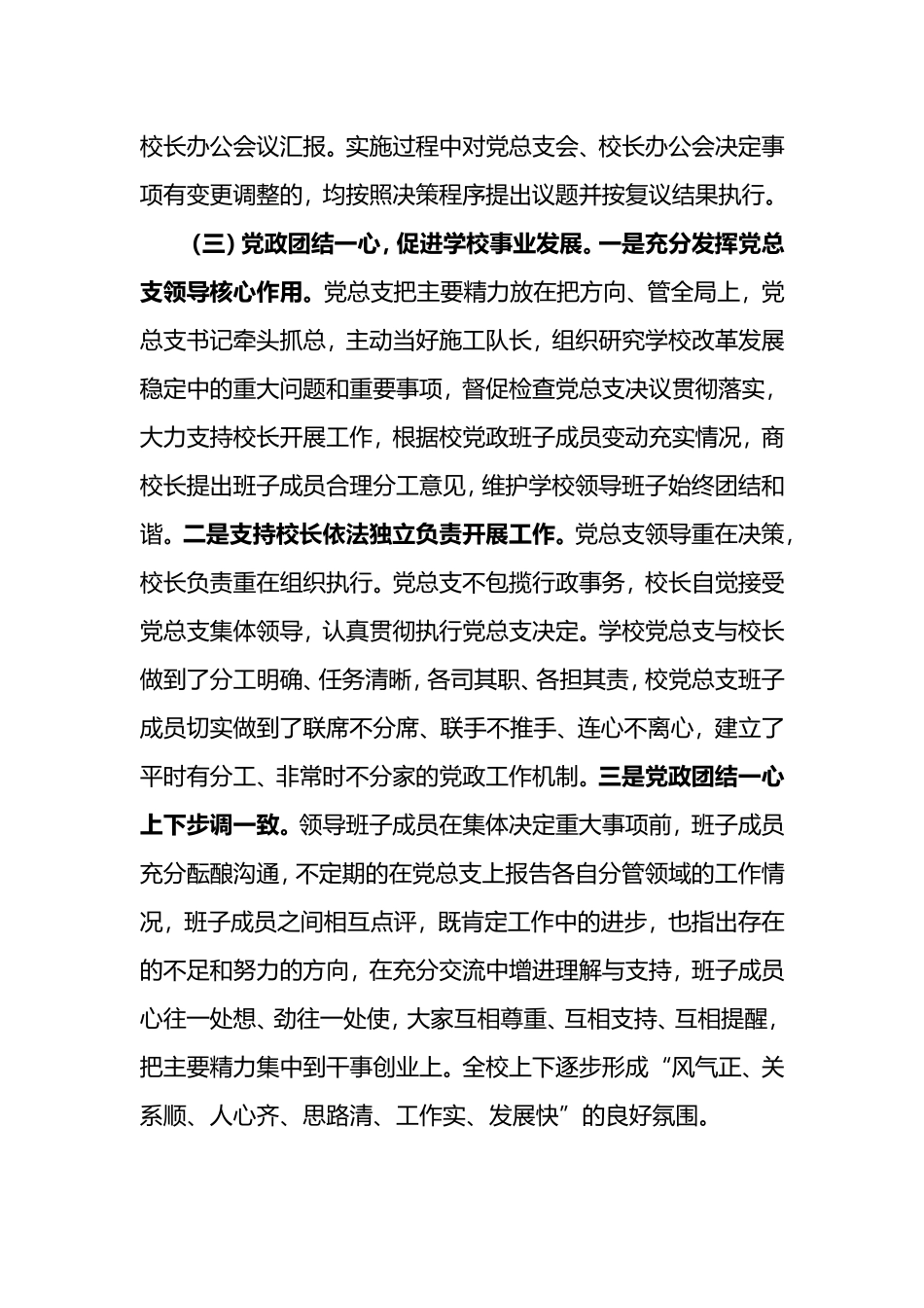学校党总支贯彻执行党组织领导下的校长负责制情况自查报告_第3页