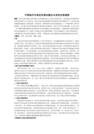 中国场外市场的发展问题及未来的改革趋势