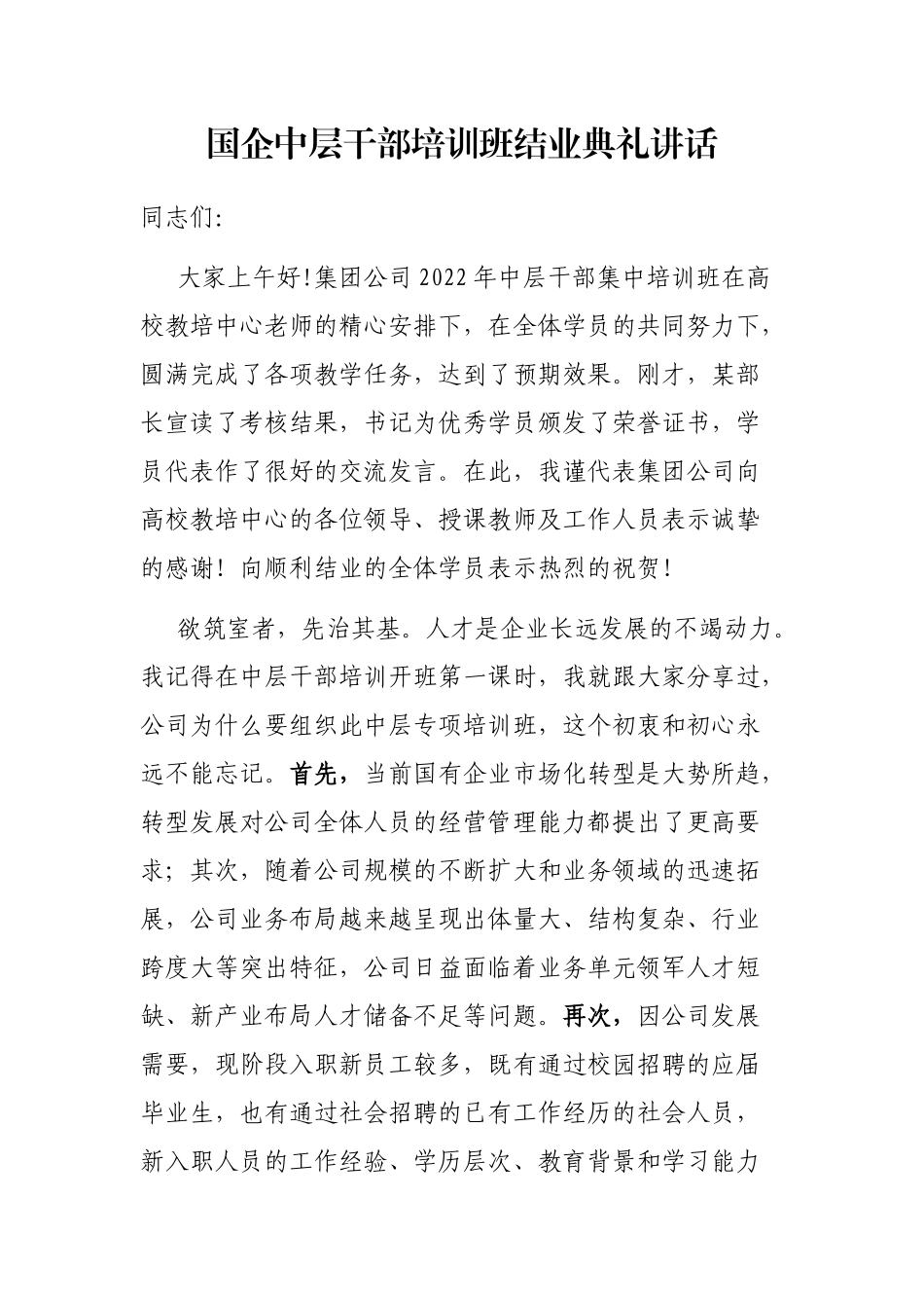 国企中层干部培训班结业典礼讲话_第1页