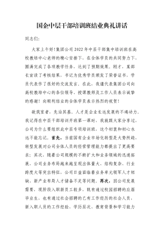 国企中层干部培训班结业典礼讲话