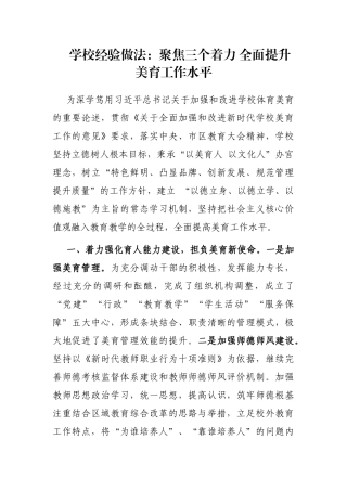 学校经验做法：聚焦三个着力 全面提升美育工作水平