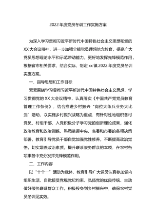 2022年度党员冬训工作实施方案