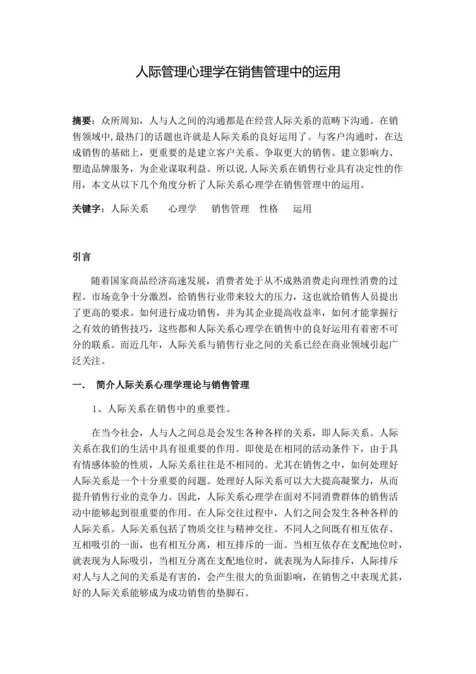 人际管理心理学在销售管理中的运用字_第1页