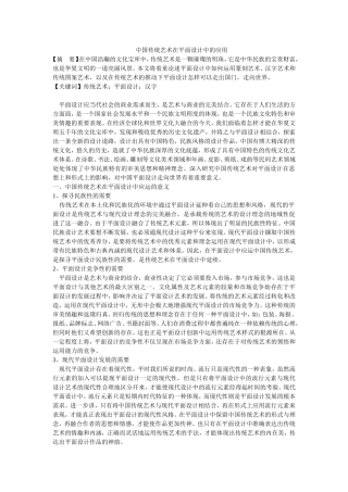 中国传统艺术在平面设计中的应用