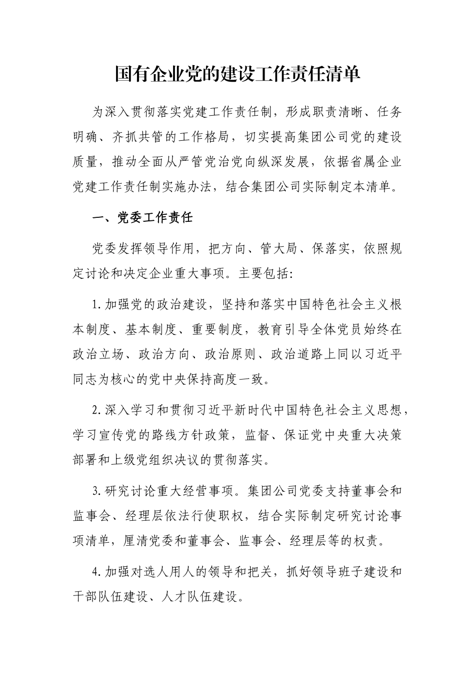 国有企业党的建设工作责任清单_第1页