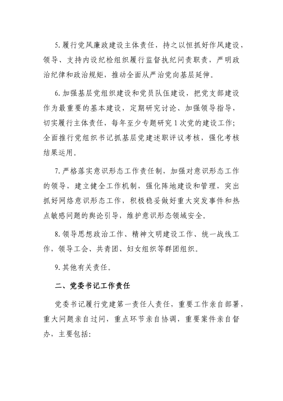 国有企业党的建设工作责任清单_第2页