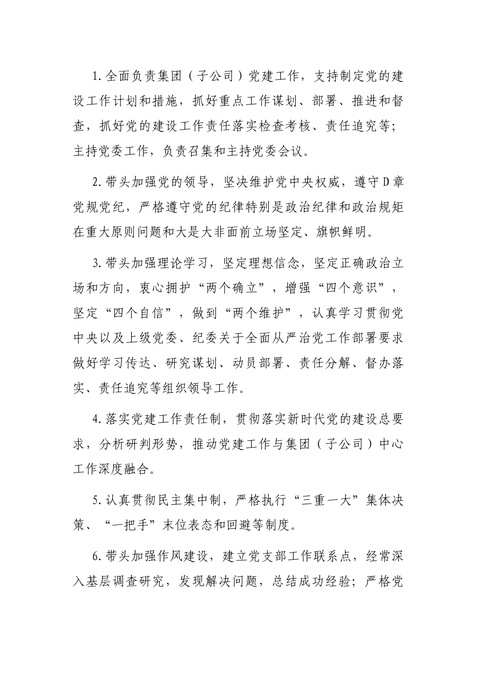 国有企业党的建设工作责任清单_第3页