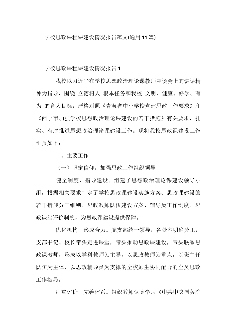 学校思政课程课建设情况报告范文(通用11篇)_第1页
