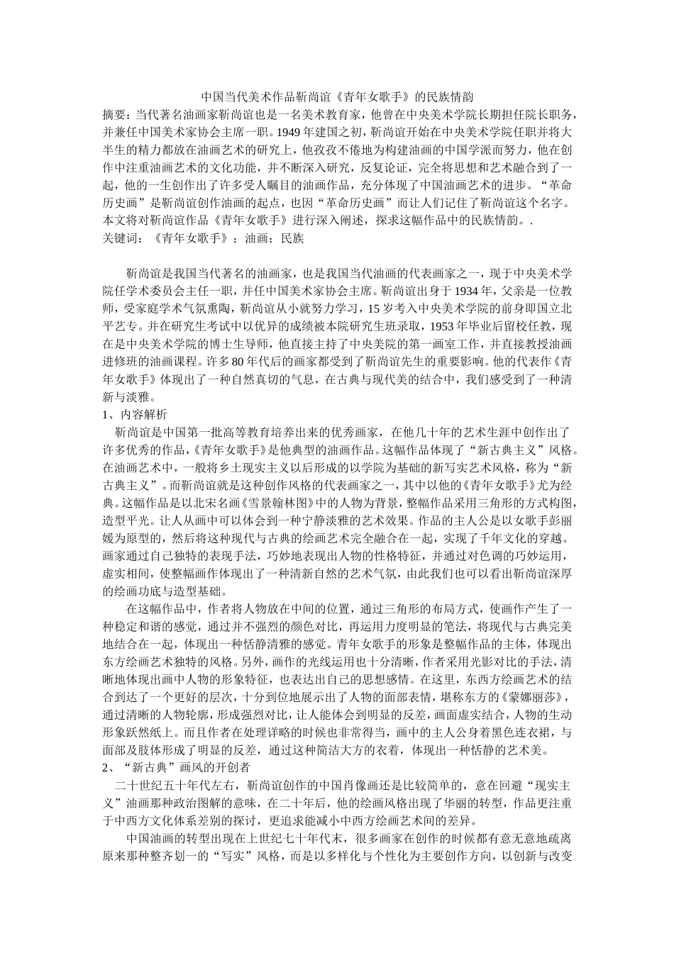 中国当代美术作品靳尚谊《青年女歌手》的民族情韵_第1页