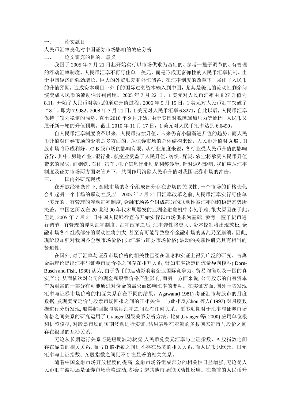 人民币汇率变化对中国证券市场影响的效应分析_第1页