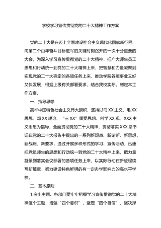 学校学习宣传贯彻党的二十大精神工作方案