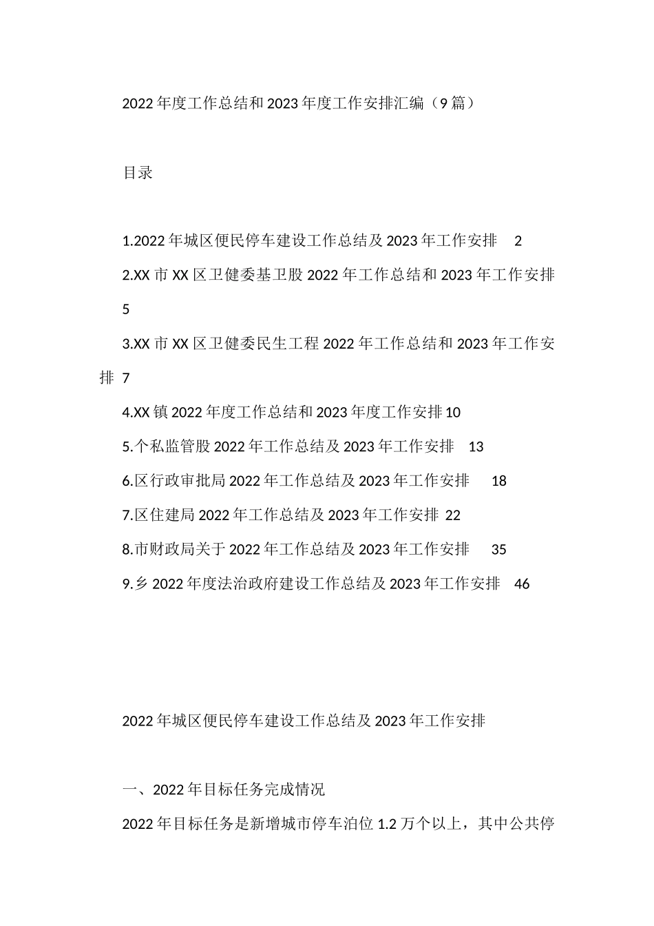 2022年度工作总结和2023年度工作安排汇编（9篇）_第1页