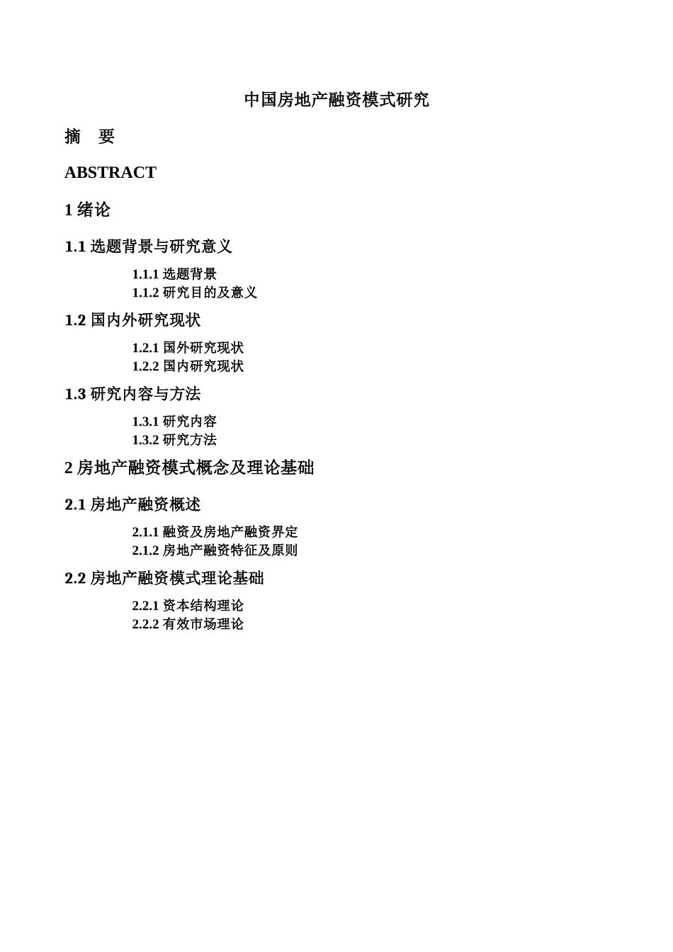 中国房地产融资模式研究提纲_第1页