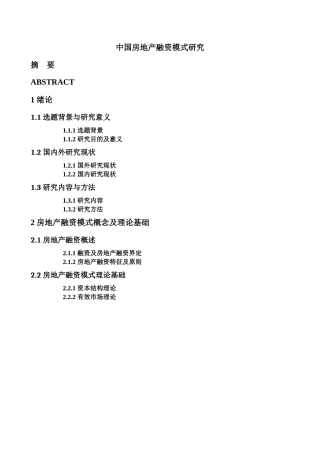 中国房地产融资模式研究提纲