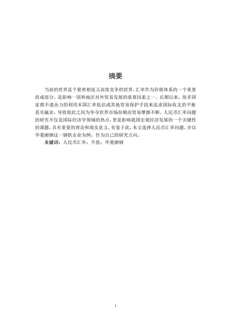 人民币升值背景下华菱湘钢的战略选择_第1页