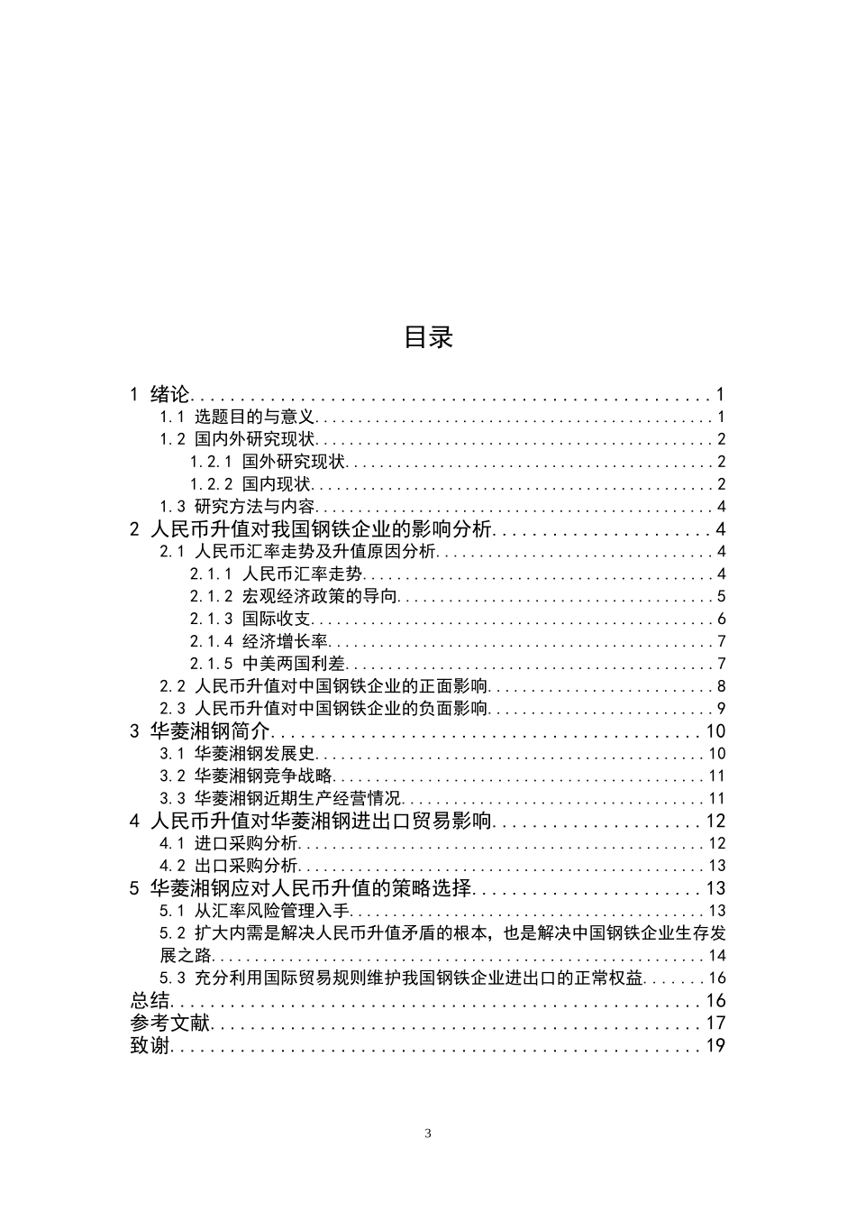 人民币升值背景下华菱湘钢的战略选择_第3页