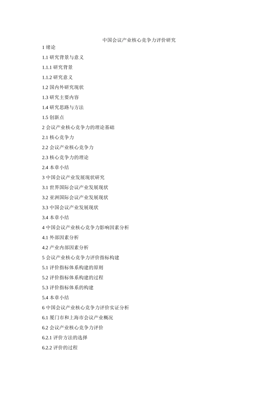 中国会议产业核心竞争力评价研究（提纲）_第1页