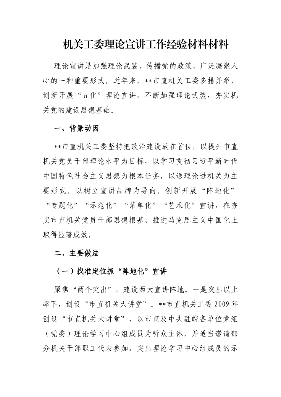 机关工委理论宣讲工作经验材料材料_第1页