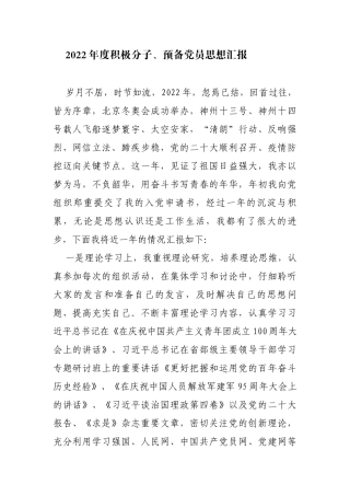2022年度积极分子、预备党员思想汇报