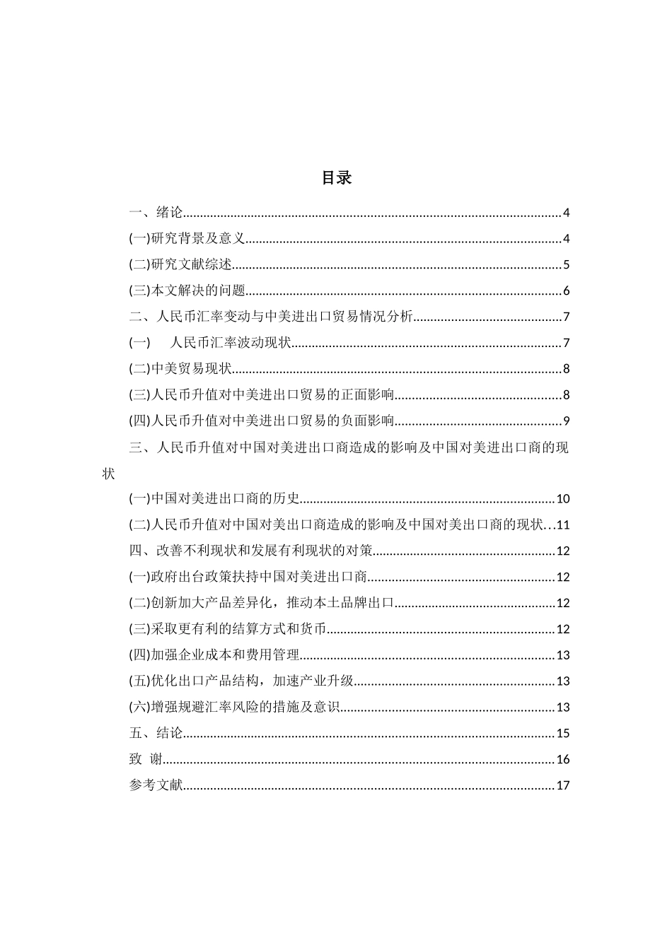 人民币升值对中国对美进出口商的影响及对策_第3页