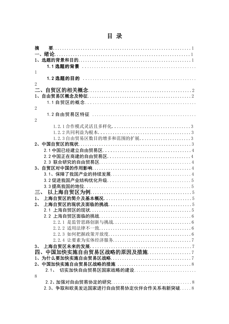 中国加快实施自由贸易区的战略研究_第1页