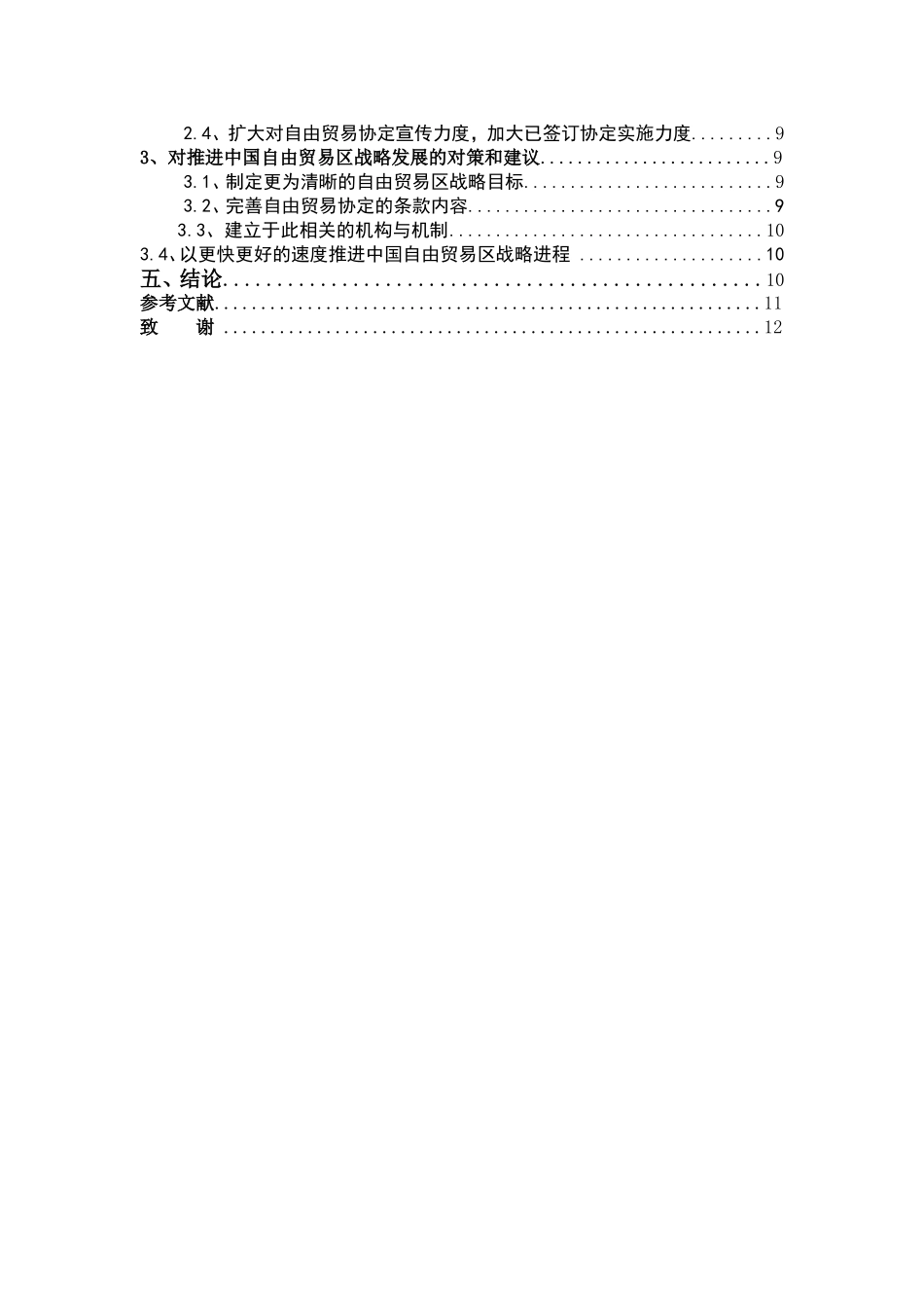 中国加快实施自由贸易区的战略研究_第2页