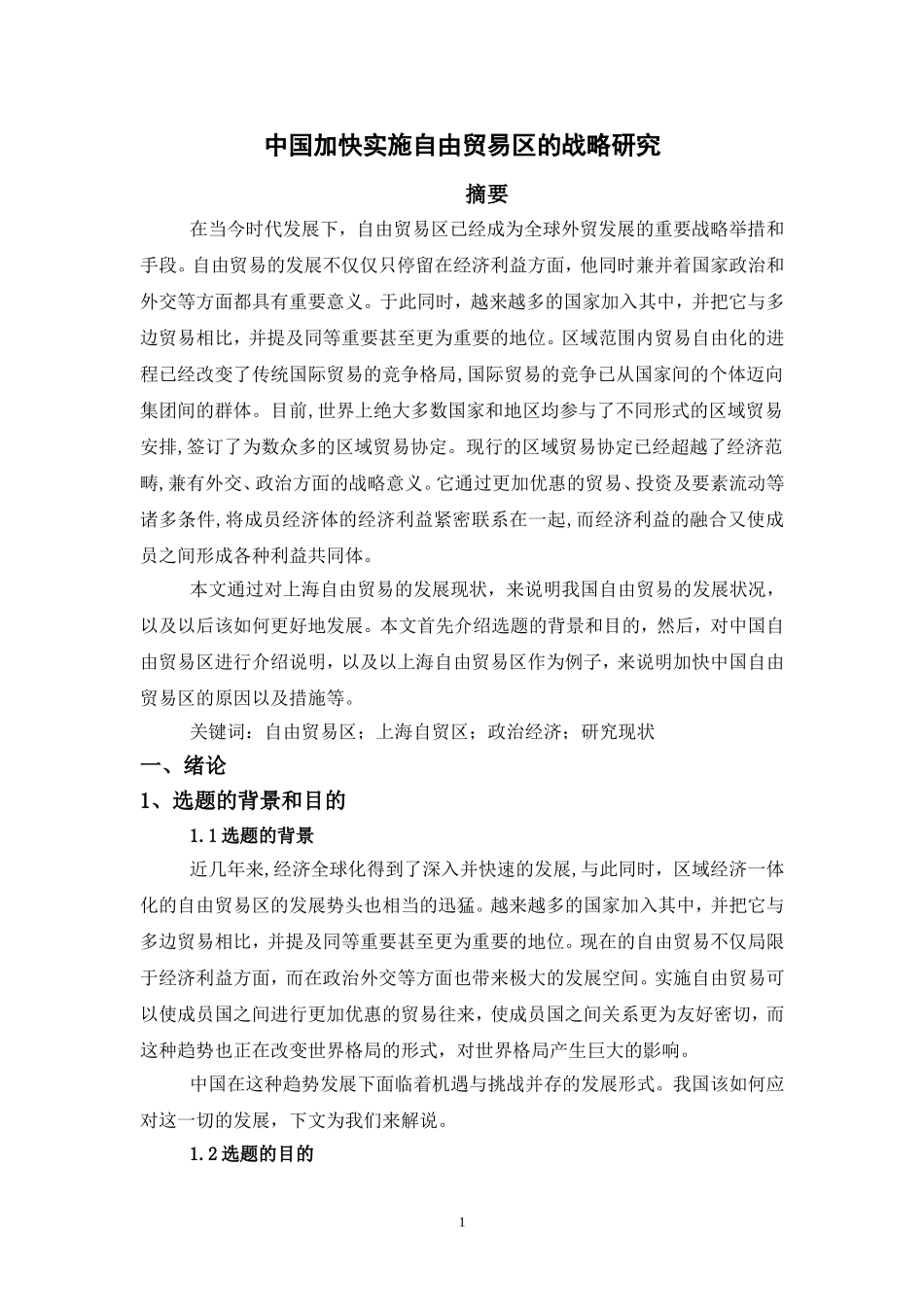 中国加快实施自由贸易区的战略研究_第3页