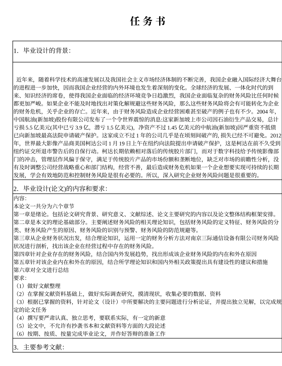 任务书某某企业财务风险问题研究_第1页