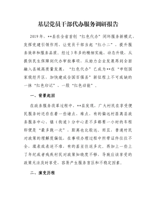 基层党员干部代办服务调研报告