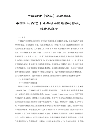 中国加入WTO十余年对中国经济的影响文献综述