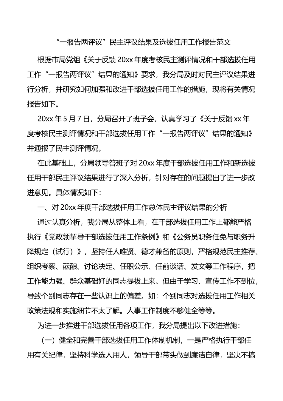 一报告两评议民主评议结果及选拔任用工作总结报告范文_第1页