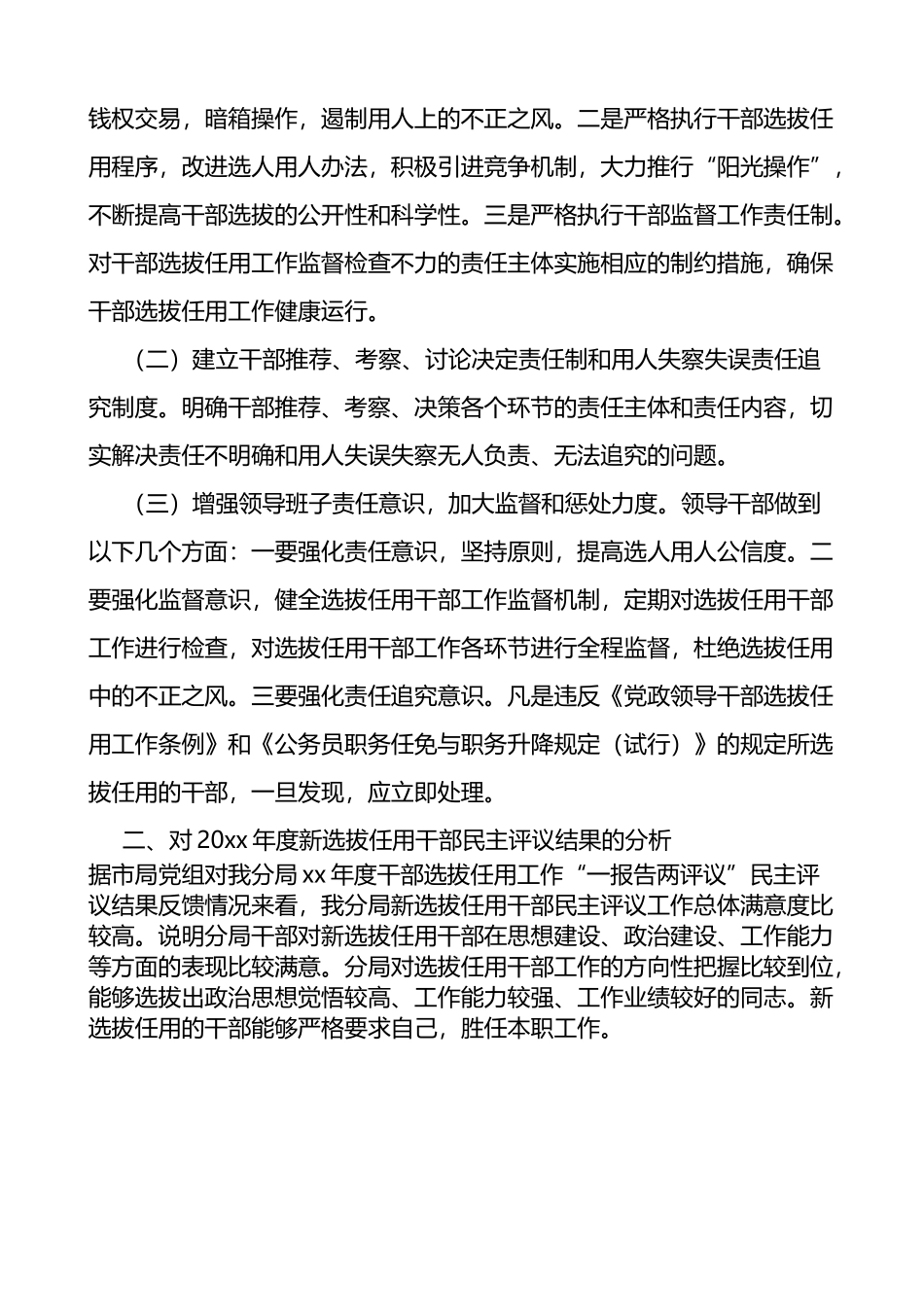一报告两评议民主评议结果及选拔任用工作总结报告范文_第2页