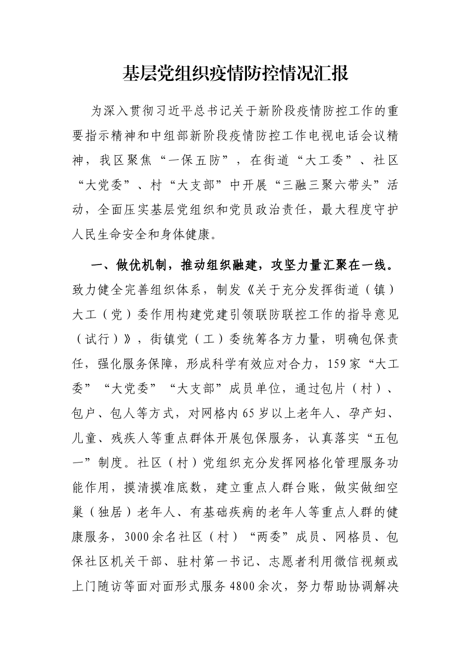 基层党组织疫情防控情况汇报_第1页