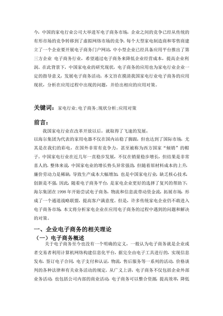 中国家电行业电子商务的现状浅和对策_第3页