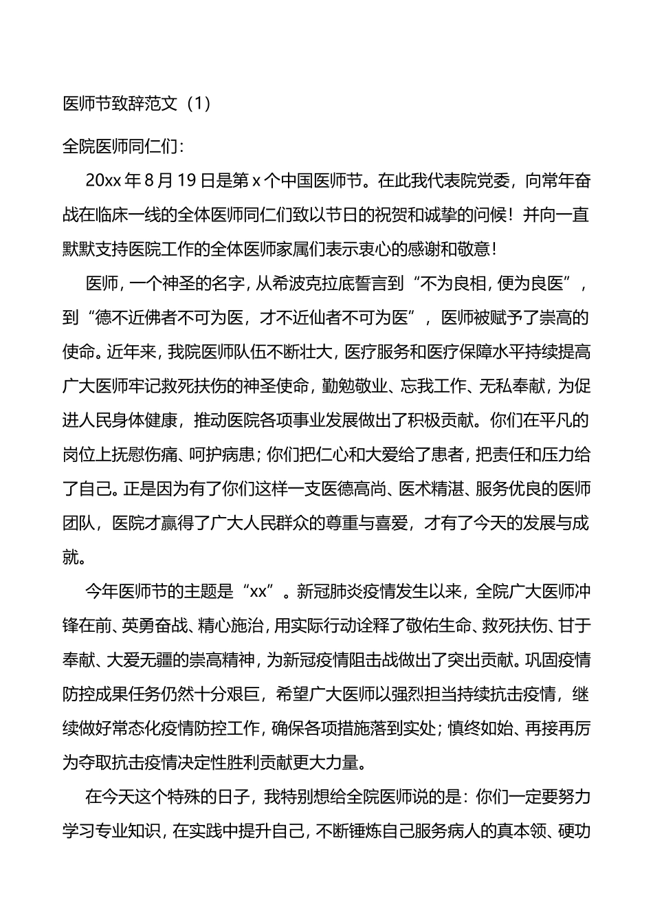 医师节医院院长领导讲话致辞4篇_第1页