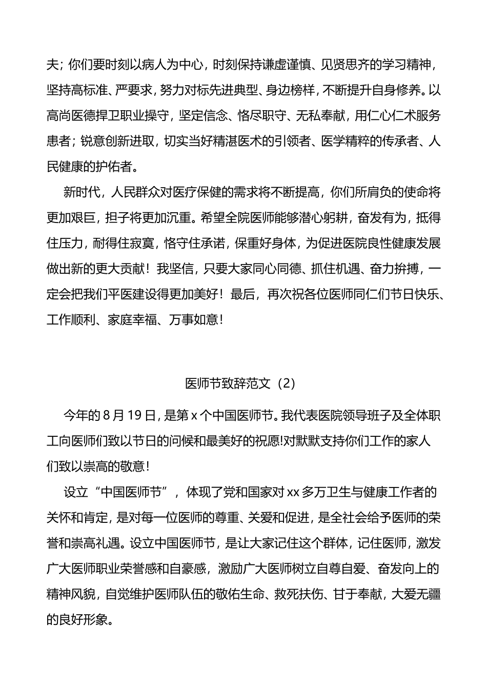 医师节医院院长领导讲话致辞4篇_第2页