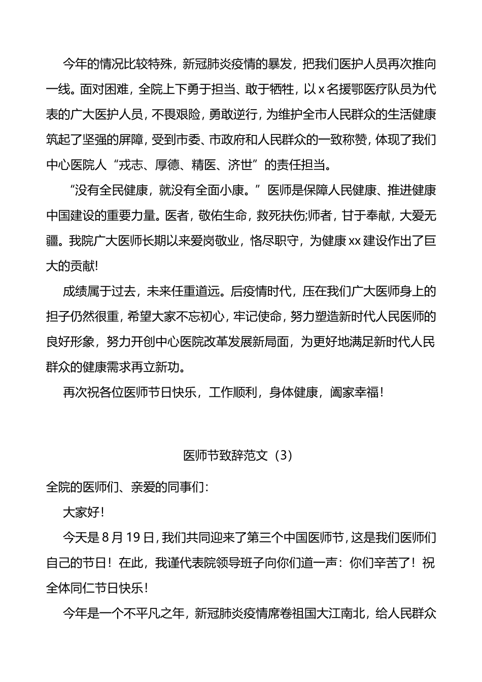 医师节医院院长领导讲话致辞4篇_第3页