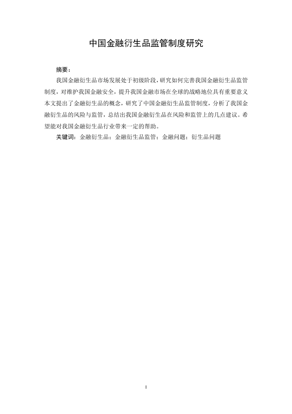 中国金融衍生品监管制度研究_第1页