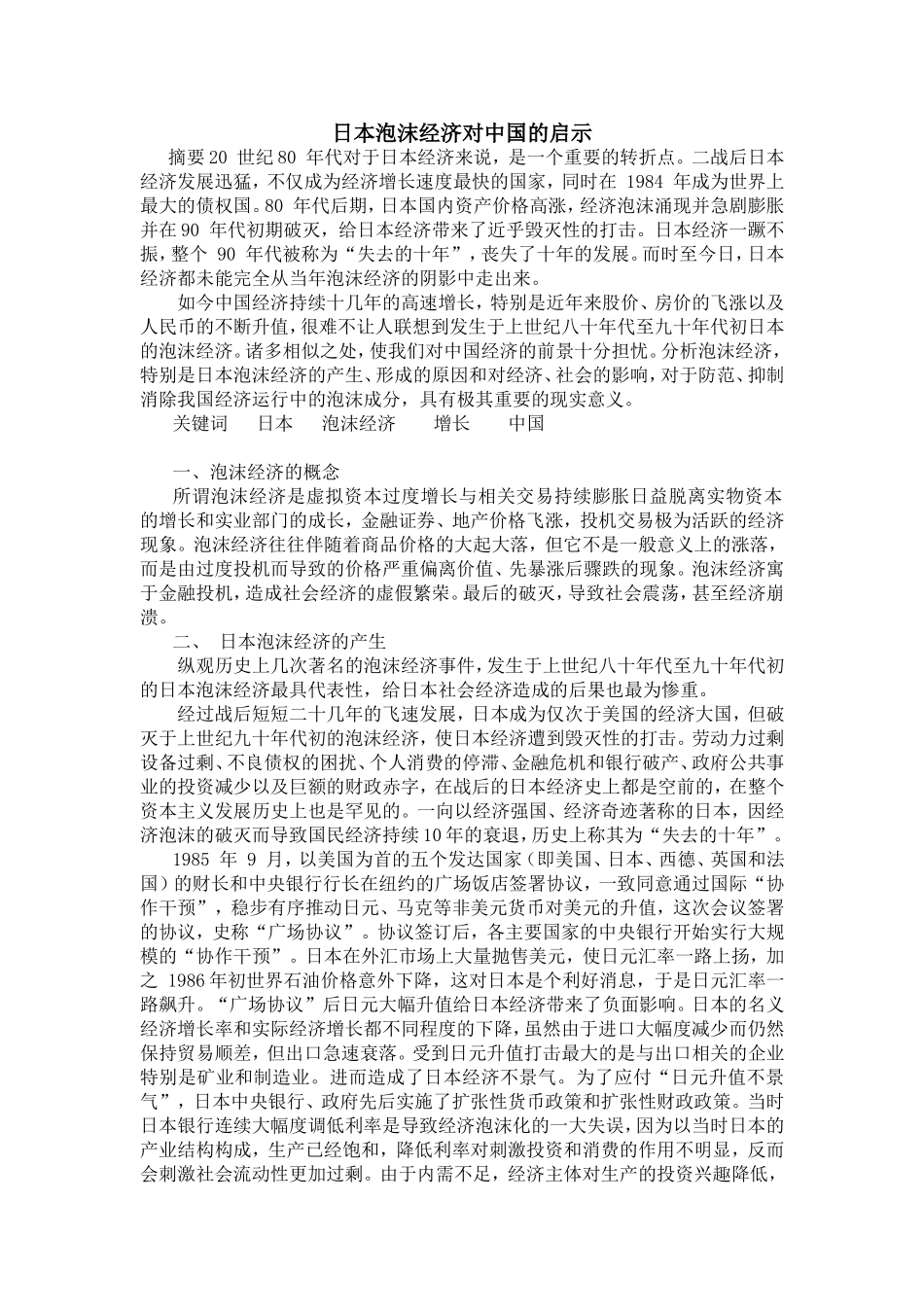 日本泡沫经济对中国的启示_第1页