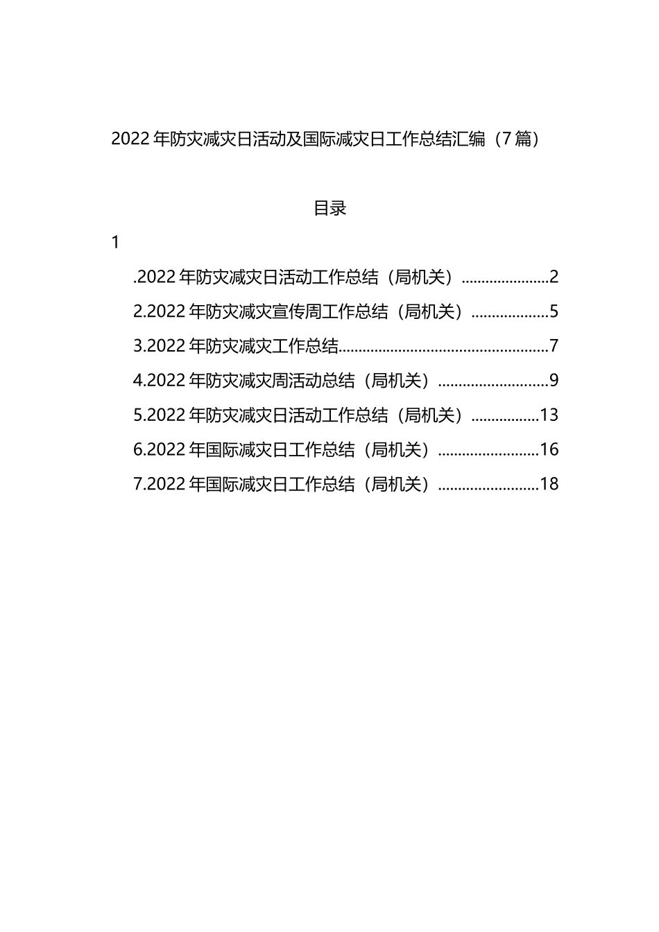 2022年防灾减灾日活动及国际减灾日工作总结汇编（7篇）_第1页