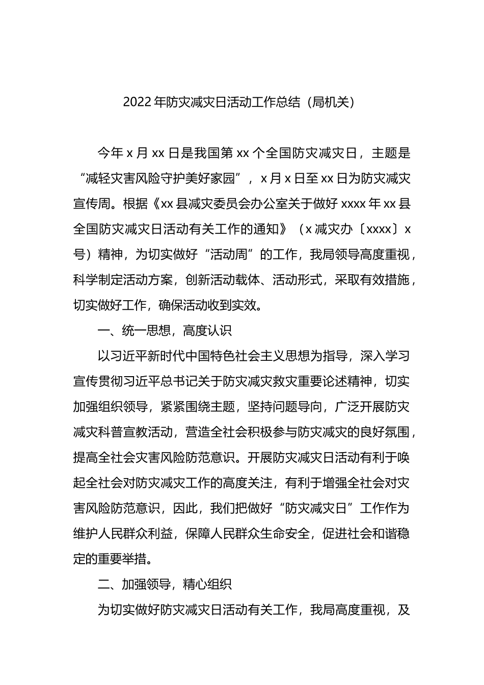 2022年防灾减灾日活动及国际减灾日工作总结汇编（7篇）_第2页