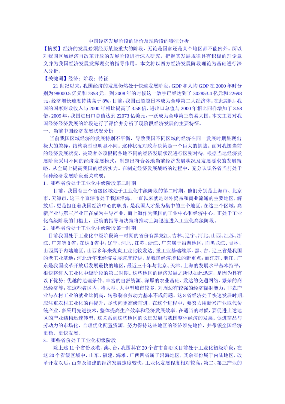 中国经济发展阶段的评价及现阶段的特征分析_第1页