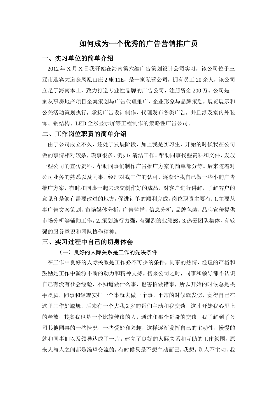 如何成为一个优秀的广告营销推广员_第1页