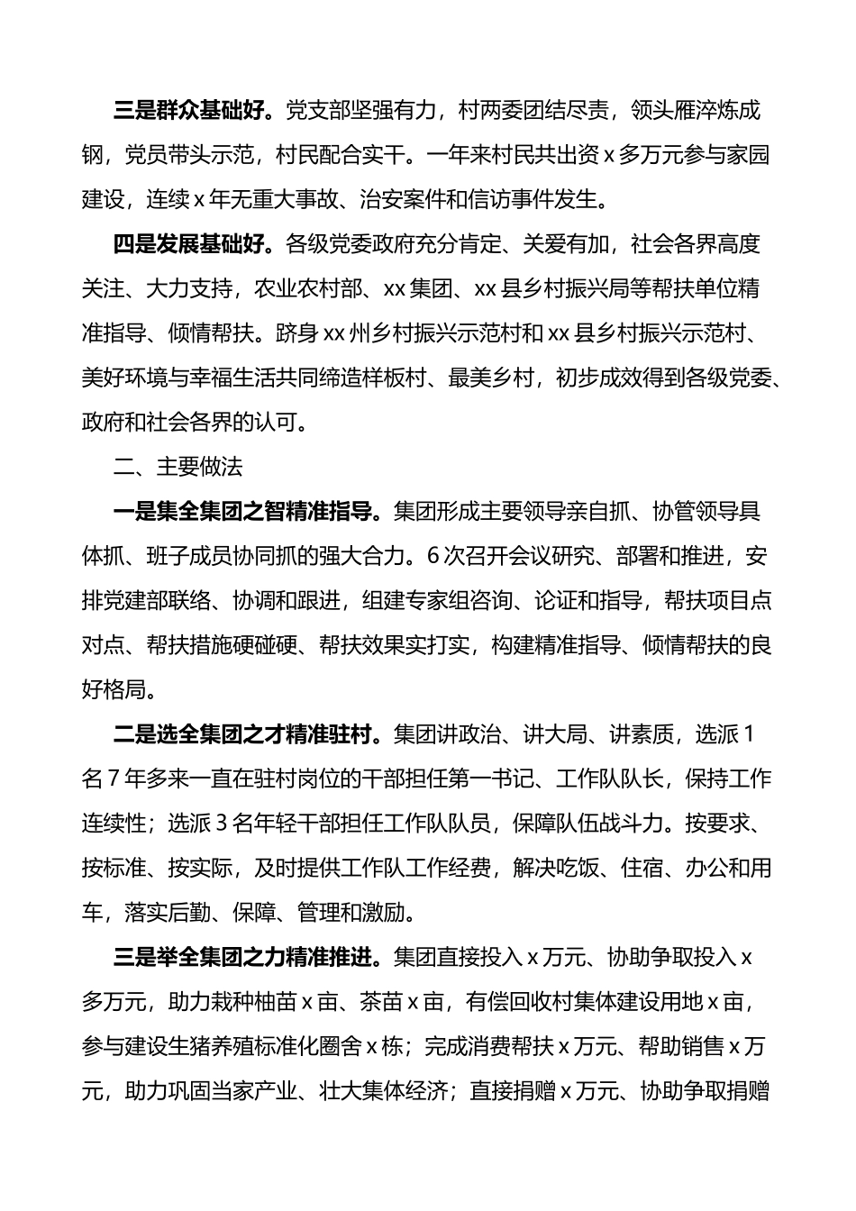 集团公司2022年驻村帮扶工作总结范文_第2页