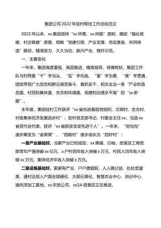 集团公司2022年驻村帮扶工作总结范文