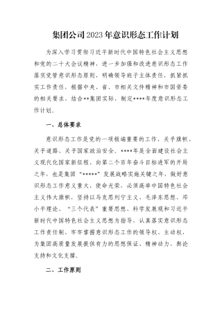 集团公司2023年意识形态工作计划
